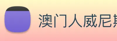 澳门人威尼斯官网 Logo